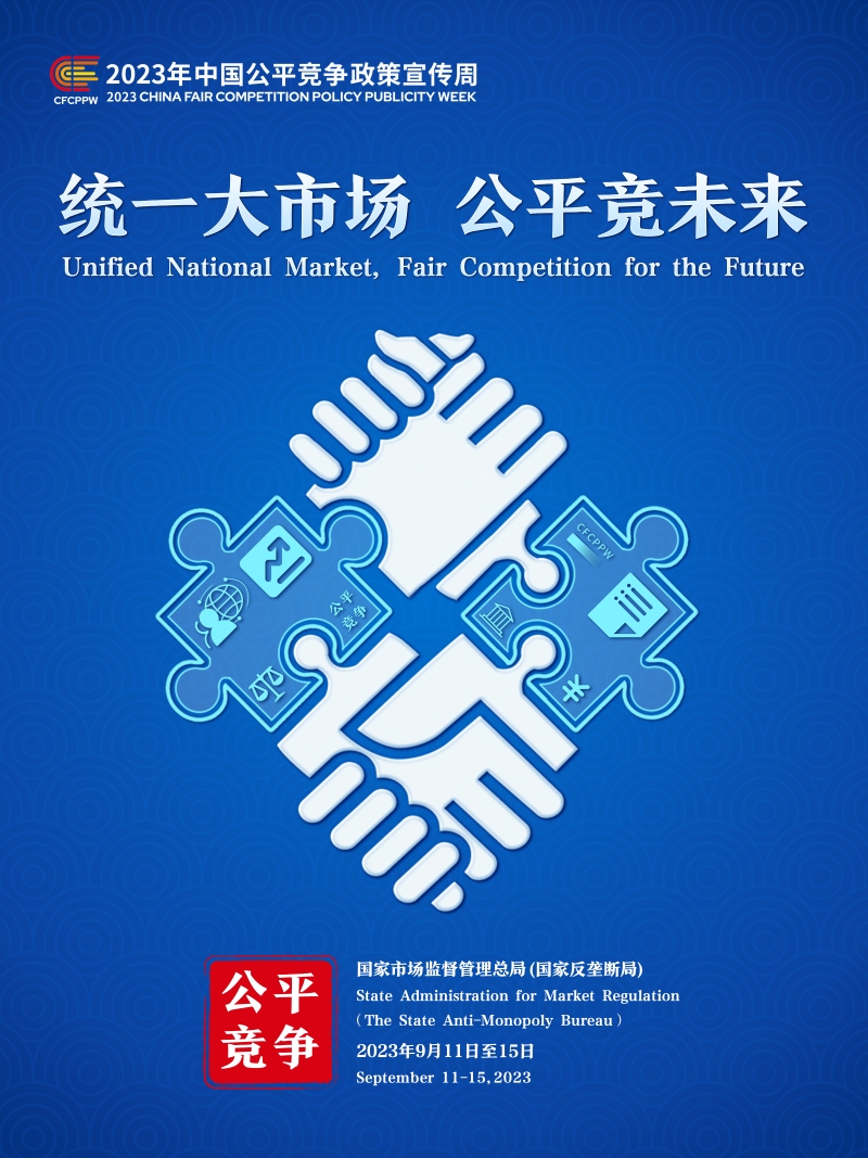 2023年中国公平竞争政策宣传周主题海报.jpg